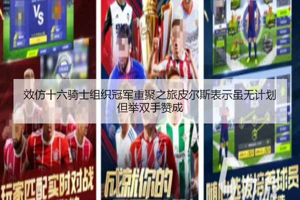 效仿十六骑士组织冠军重聚之旅皮尔斯表示虽无计划但举双手赞成