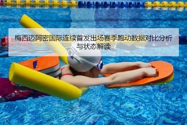 梅西迈阿密国际连续首发出场赛季跑动数据对比分析与状态解读